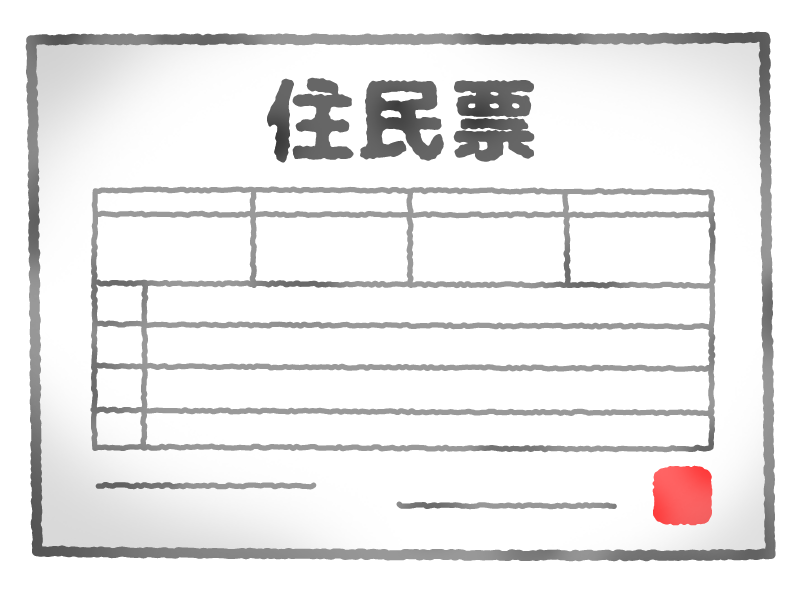 続柄確認書類提出