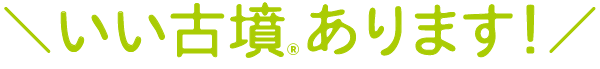 いい古墳あります!